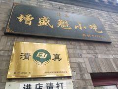 门面-增盛魁小吃店