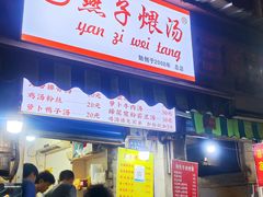 -燕子煨汤(山海关路店)