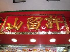 -许留山(梳士巴利道店)
