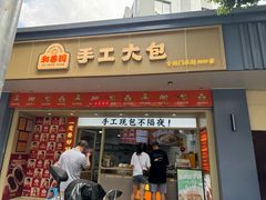 -和善园手工大包子(常德路店)