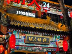 -胡大饭馆 24h(簋街总店)