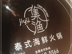 -集渔·泰式海鲜火锅(科华店)