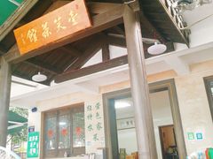 -壹笑茶庄