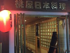 -桃屋日本料理(清华科技园店)