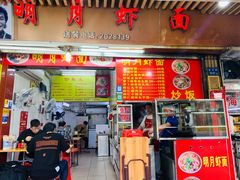 门面-明月虾面(厦禾路店)