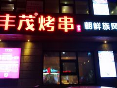 门面-丰茂烤串(全国首店)