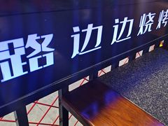 -路边边地标烧烤·川菜·小龙虾·音乐酒馆(良乡长虹店)