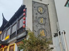 -得月楼·省级非遗·传统苏帮菜(观前店)