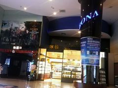 -博纳国际影城(乐和城店)