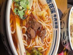 -鑫花溪牛肉米粉(文星广场店)