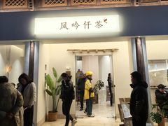 -风吟仟茶(河街店)