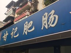 门面-甘记肥肠粉(马鞍北路店)