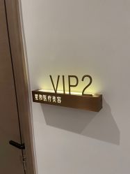 -星和深湾荟医疗美容