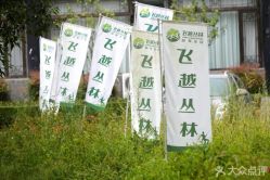 -成都飞越丛林探险乐园(锦绣城园区)
