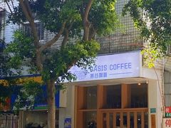 -Oasis coffee燕谷咖啡(公信店)