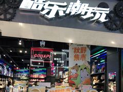 -酷乐潮玩(金桥国际店)
