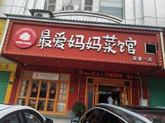 -最爱妈妈菜·宜春本地菜(一店)