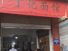 -丁记面馆(凤凰店)