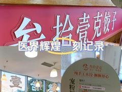 -叁拾壹克饺子·东北菜(国贸店)