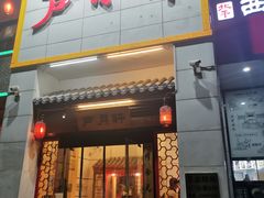门面-芦月轩羊蝎子(太平桥店)