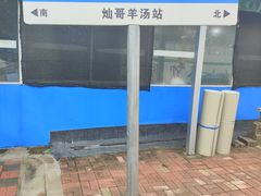 -灿哥羊汤(果园店)