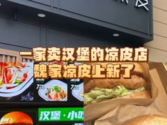 -魏家凉皮(协和店)