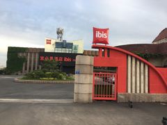 -宜必思酒店(苏州金鸡湖国际博览中心店)