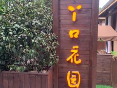 门面-丫口花园餐厅·融合菜