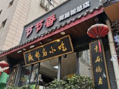 门面-节节香.成都非遗肥肠粉(总店)