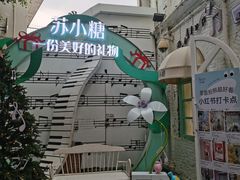 -苏小糖(鼓浪屿三丘田花园店)