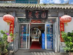 门面-挖色菜香园(大理店)