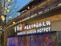 -茅草房·河畔园林火锅
