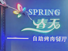 -春天烤肉自助餐厅(贵都店)