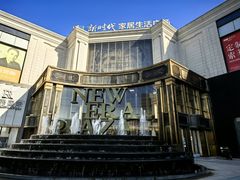 -新时代家居生活广场(古墩店)