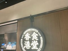 -留半山·香港食堂(啦啦宝都店)