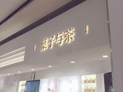 门面-叶子与茶(苏宁广场店)