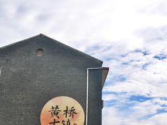 -黄桥古镇