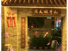 门面-周大娘牛乳(旧寨古村总店)