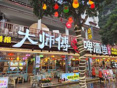 -大师傅金奖啤酒鱼(西街口总店)