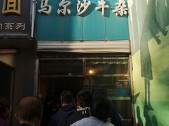 -马尔沙牛杂(海一大厦店)