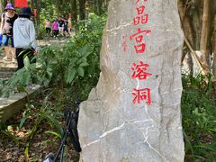 -宝晶宫旅游景区