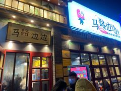 -马路边边 传媒大学店