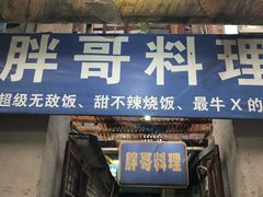 门面-胖哥料理(兴义里店)