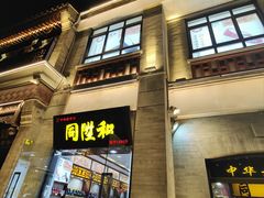 -同升和(前门大街店)