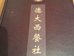 -德大西餐社