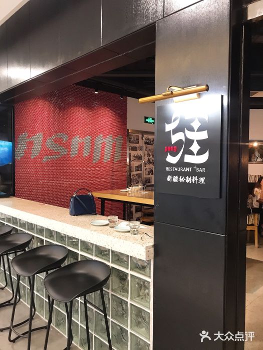 疆Jiang·新疆秘制料理图片