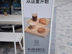 -% Arabica阿拉比卡咖啡(前滩太古里店)