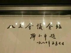 邓爷写的字！-邓小平故里