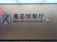 -曼格纳·曼芯馆(杨浦店)