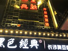 -黑色经典臭豆腐·湖南特产(太平街口店)